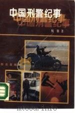 中国刑警纪事   1990  PDF电子版封面  7501404676  杨锦著 