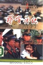 警官传记   1988  PDF电子版封面  7501402353  谢鲁渤等著 