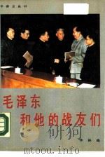 毛泽东和他的战友们   1990  PDF电子版封面  780082022X  华林编 