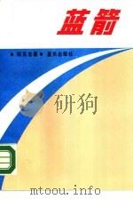 蓝箭   1990  PDF电子版封面  7800810615  陈汉忠著 