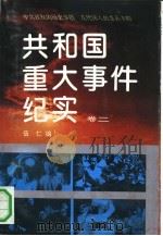 共和国重大事件纪实  卷2   1992  PDF电子版封面  7560404014  伍仁编 