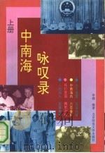 中南海咏叹录  上   1992  PDF电子版封面  7303020462  李健编著 