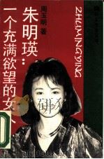 朱明瑛：一个充满欲望的女人   1990  PDF电子版封面  7532104230  周玉明著 