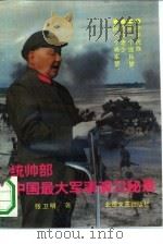 统帅部：中国最大军事演习秘录  长篇纪实文学（1993 PDF版）