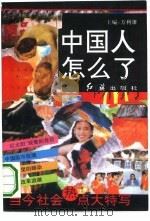 中国人怎么了?!  当今社会热点大特写   1992  PDF电子版封面  7800683729  方利雄主编 