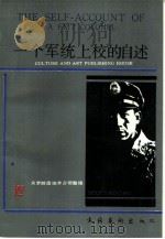 一个军统上校的自述   1989  PDF电子版封面  7503904461  关梦龄遗稿；李占恒整理 