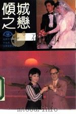 倾城之恋   1990  PDF电子版封面  753990187X  叶永烈著；陈敏莉责任编辑 
