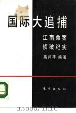 国际大追捕  江南命案侦破纪实（1989 PDF版）