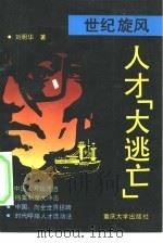 世纪旋风：人才“大逃亡”   1993  PDF电子版封面  7562407592  刘明华著；邱慧责任编辑 