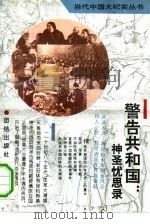 警告共和国：神圣忧思录   1993  PDF电子版封面  7800619397  林历山编 