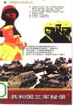 共和国三军秘录（1993 PDF版）