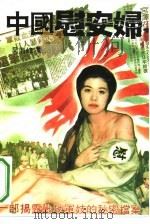 中国慰安妇  一部揭露战地军妓的秘密档案（1993 PDF版）