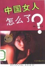 中国女人怎么了   1993  PDF电子版封面  7507204464  谌敏，刘兰苏主编 