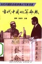 当代中国的算命热   1993  PDF电子版封面  7303028560  蓝轲，伍旭升主编；伊人著 