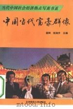 中国当代富豪群像（1993 PDF版）