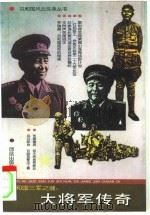 共和国三军之魂：大将军传奇（1993 PDF版）