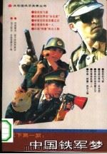 天下第一旅：中国铁军梦（1993 PDF版）