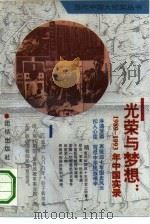 光荣与梦想  1989-1993年中国实录   1993  PDF电子版封面  7800619419  于明辉，曹英编 