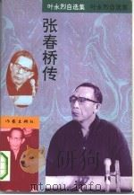 张春桥传   1993  PDF电子版封面  7506306654  叶永烈著；林金荣责任编辑 