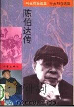 陈伯达传   1993  PDF电子版封面  7506306689  叶永烈著；林金荣责任编辑 