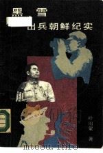 黑雪  出兵朝鲜纪实   1989  PDF电子版封面  7506302160  叶雨蒙著；那耘责任编辑 