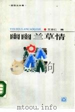 幽幽兰草情  报告文学集   1987  PDF电子版封面  7506503387  王宗仁编 