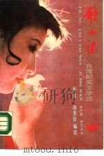 歌女泪  台湾纪实文学选（1987 PDF版）