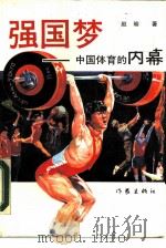 强国梦  中国体育的内幕（1988 PDF版）