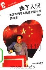 《毛泽东的故事》之九  换了人间——毛泽东领导人民建立新中国的故事     PDF电子版封面    徐道军 