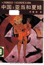 中国  亚当和夏娃（1988 PDF版）