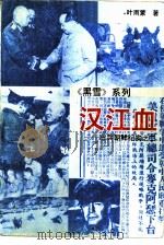 汉江血  出兵朝鲜纪实之二（1990 PDF版）
