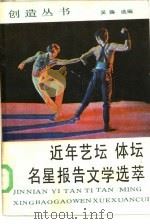 近年艺坛体坛名星报告文学选萃（1986 PDF版）