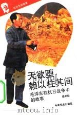 《毛泽东的故事》  7  天欲堕，赖以拄其间  毛泽东在抗日战争中的故事     PDF电子版封面    蔡开松 