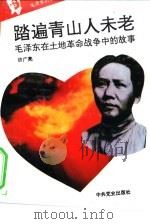 毛泽东的故事  5  踏遍青山人未老-毛泽东在土地革命战争时期的故事     PDF电子版封面    许广亮 
