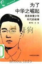 《周恩来的故事》之一  为了中华之崛起——周恩来青少年时代的故事（ PDF版）