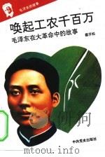 毛泽东的故事  2  唤起工农千百万-毛泽东在大革命时期的故事     PDF电子版封面    蔡开松 