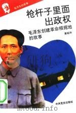 毛泽东的故事  3  枪杆子里面出政权-毛泽东创建革命根据地的故事     PDF电子版封面    黄裕冲 
