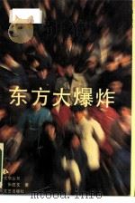 东方大爆炸   1988  PDF电子版封面  7539900725  胡平，张胜友著；田迎春责任编辑 