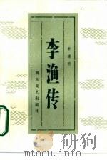 李渔传（1986 PDF版）