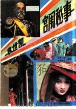 袁世凯宫闱秘事（1988 PDF版）