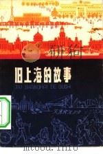 旧上海的故事（1974 PDF版）
