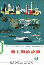 新上海的故事  5   1976  PDF电子版封面  R10171·596  本社编 