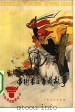 中国农民革命故事（1974 PDF版）