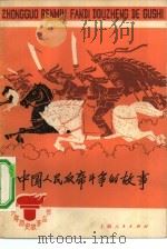 中国人民反帝斗争的故事   1974  PDF电子版封面  R10171·259  本社编 