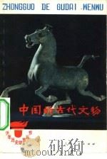 中国的古代文物（1975 PDF版）