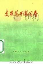支农花开满园春  金山县张捻镇支援农业的故事（1974 PDF版）