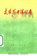 支农花开满园春  金山县张捻镇支援农业的故事   1974  PDF电子版封面  3171·156  《支农花开满园春》写作组著 