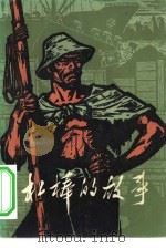 杠棒的故事  上海港码头工人回忆对比材料选编（1973 PDF版）
