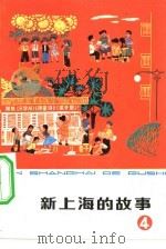 新上海的故事  4（1975 PDF版）