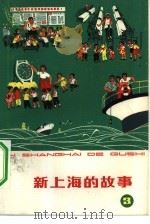 新上海的故  3（1975 PDF版）